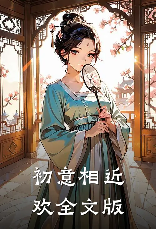 初意相近欢全文版