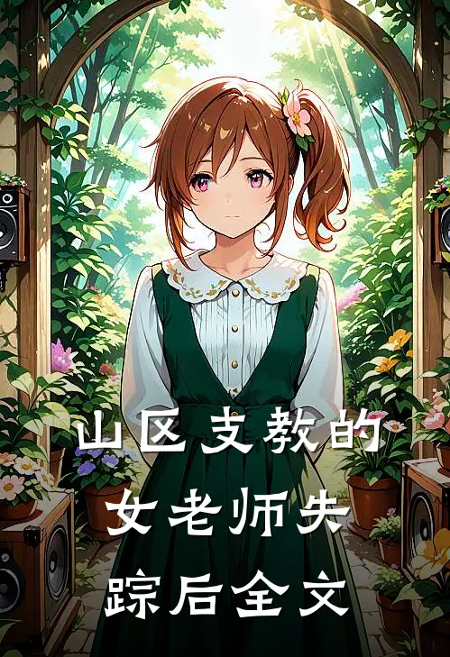 山区支教的女老师失踪后全文