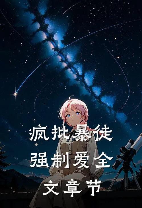 疯批暴徒强制爱全文章节