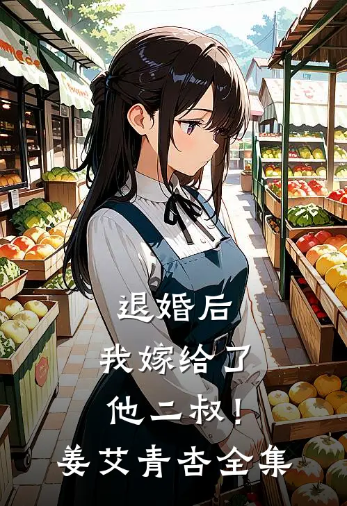 退婚后，我嫁给了他二叔！姜艾青杏 全集