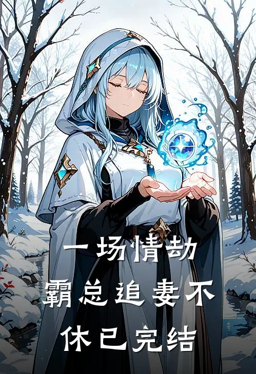一场情劫，霸总追妻不休已完结