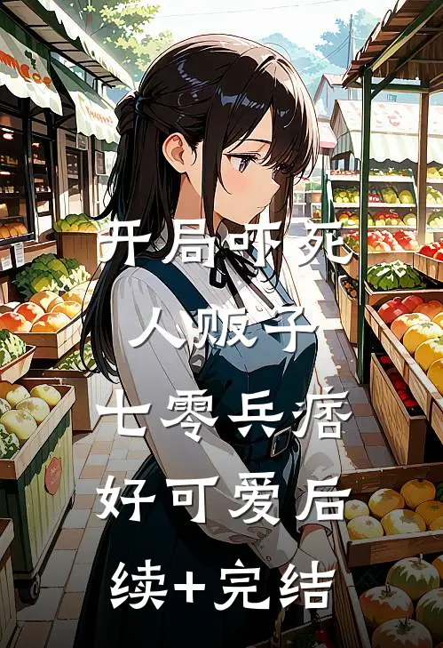 开局吓死人贩子，七零兵痞好可爱后续+完结