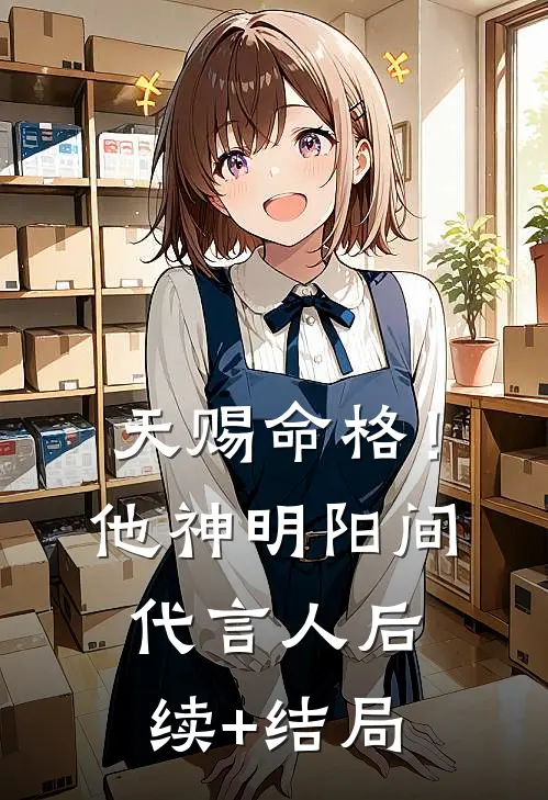 天赐命格！他，神明阳间代言人后续+结局