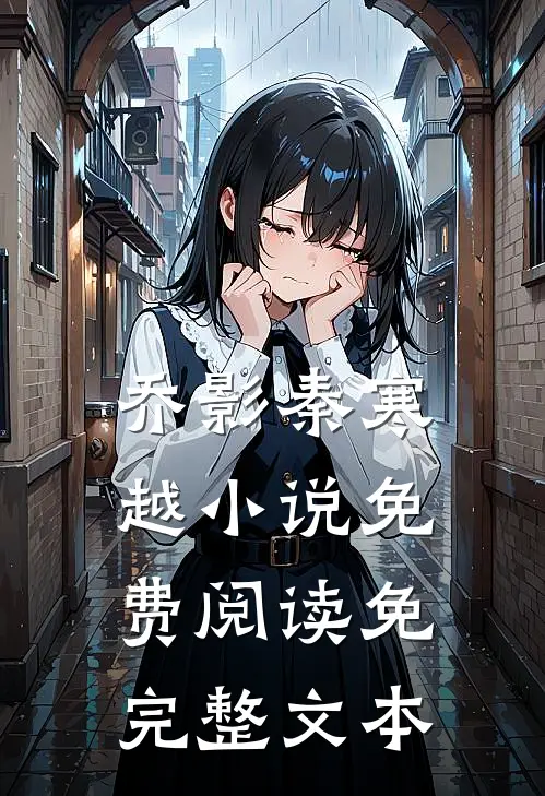 乔影秦寒越小说免费阅读免完整文本