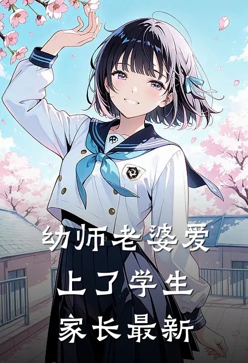幼师老婆爱上了学生家长最新