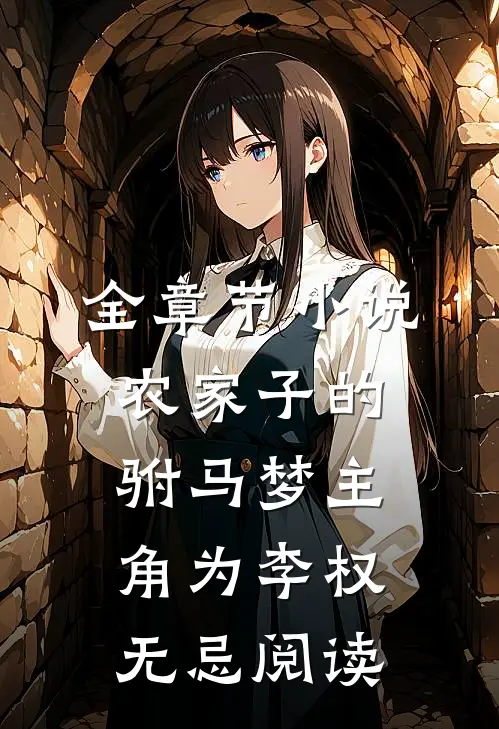 全章节小说农家子的驸马梦主角为李权无忌阅读