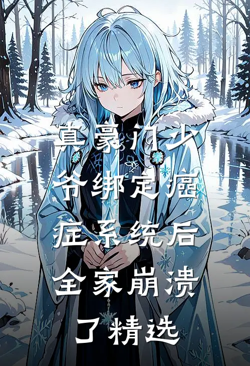 真豪门少爷绑定癌症系统后，全家崩溃了精选
