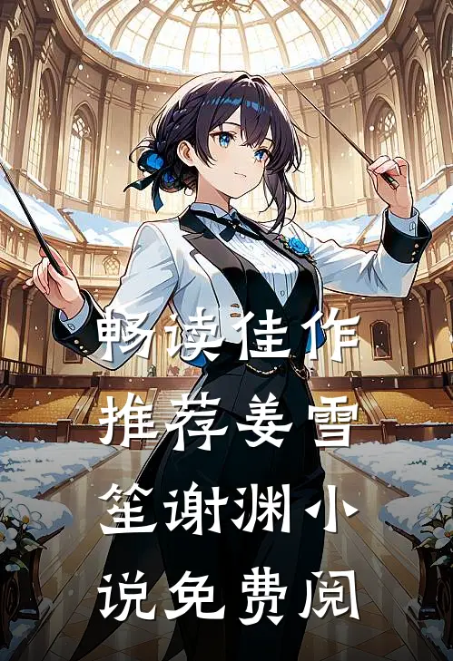 畅读佳作推荐姜雪笙谢渊小说免费阅