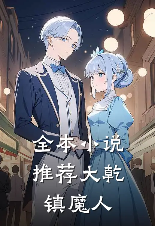 全本小说推荐大乾镇魔人