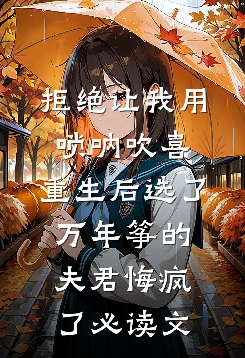 拒绝让我用唢呐吹喜，重生后选了万年筝的夫君悔疯了必读文