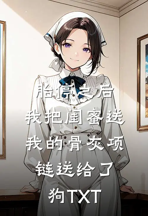 胎停之后，我把闺蜜送我的骨灰项链送给了狗TXT