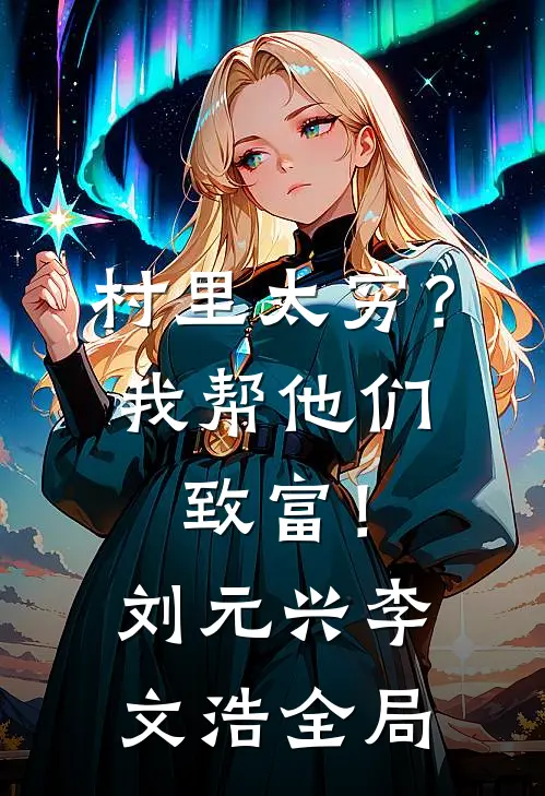 村里太穷？我帮他们致富！刘元兴李文浩全局