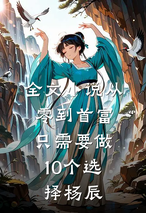 全文小说从零到首富,只需要做10个选择杨辰