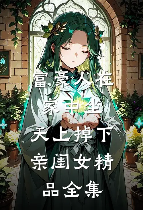 富豪人在家中坐，天上掉下亲闺女精品全集