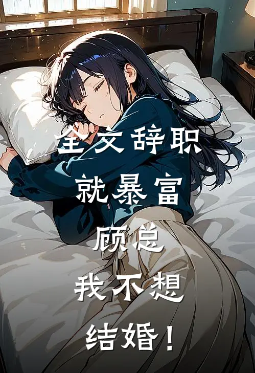 全文辞职就暴富：顾总，我不想结婚！