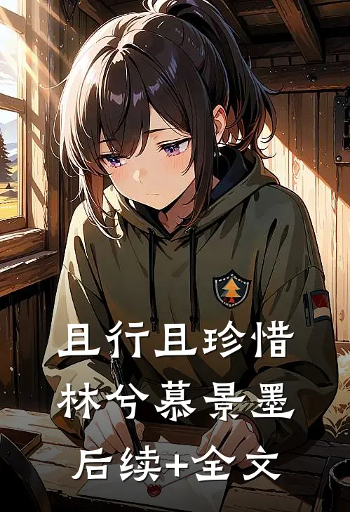 且行且珍惜林兮慕景墨后续+全文