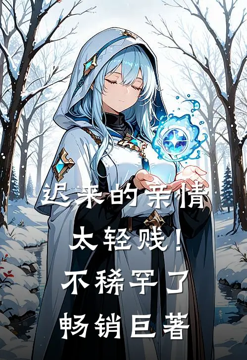 迟来的亲情太轻贱！不稀罕了畅销巨著