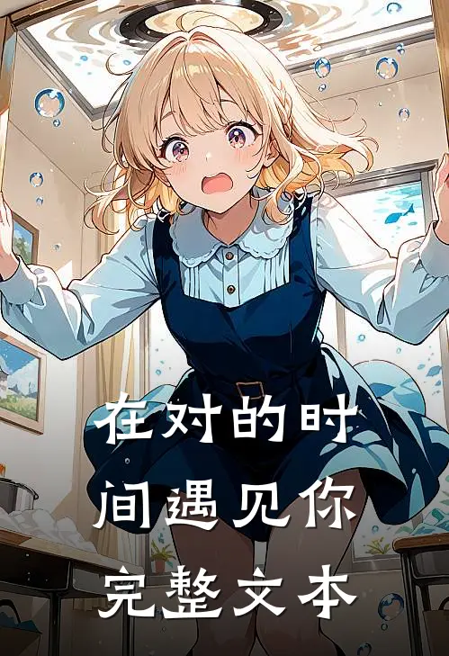 在对的时间遇见你完整文本