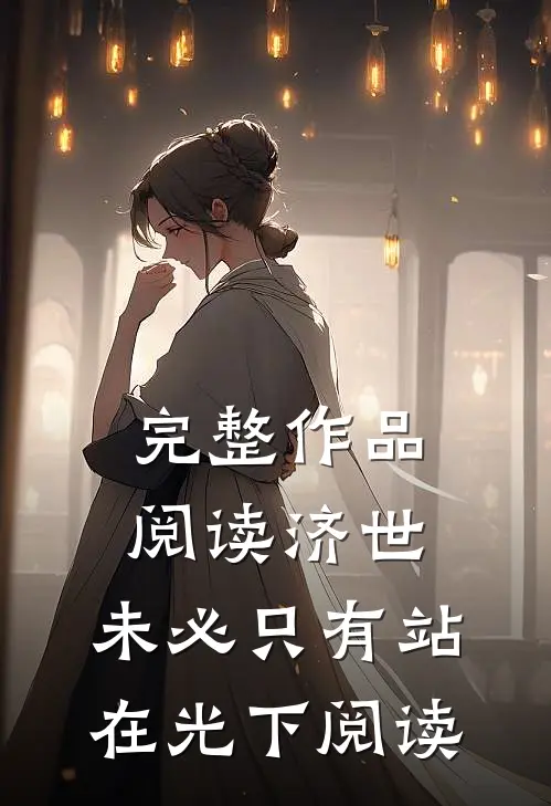 完整作品阅读济世,未必只有站在光下阅读