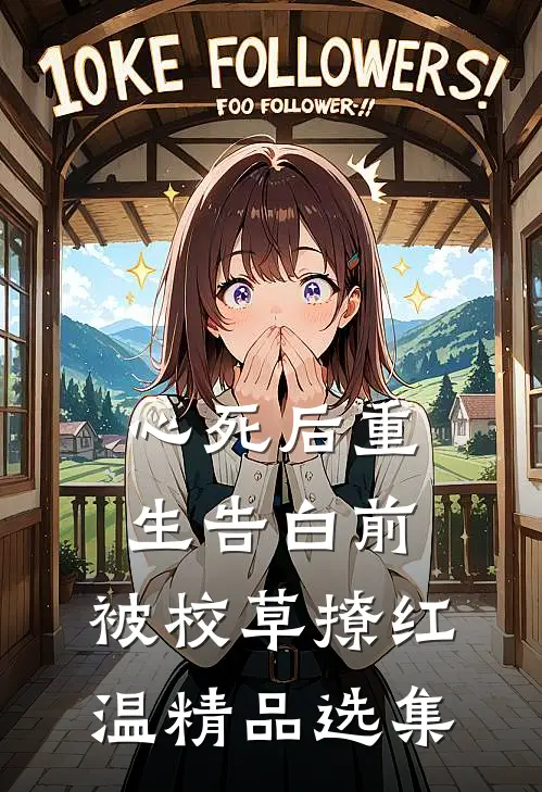 心死后重生告白前，被校草撩红温精品选集