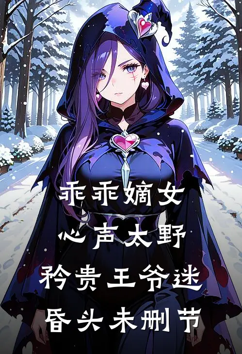 乖乖嫡女心声太野，矜贵王爷迷昏头未删节