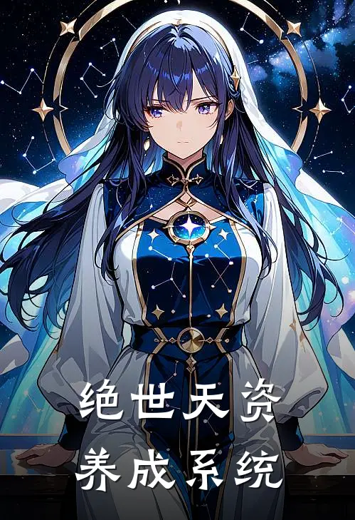绝世天资养成系统