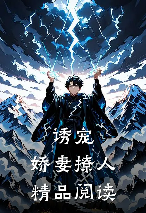 诱宠，娇妻撩人精品阅读