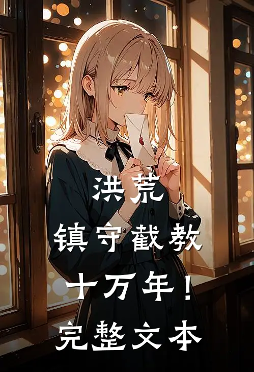 洪荒：镇守截教十万年！完整文本