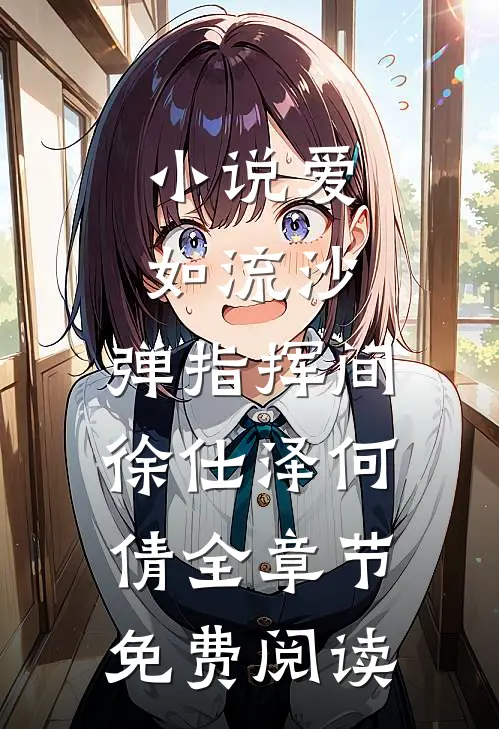 小说爱如流沙，弹指挥间徐仕泽何倩全章节免费阅读
