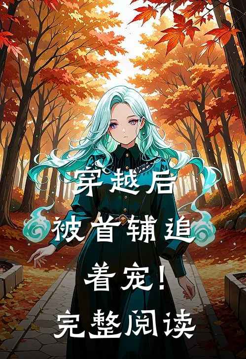 穿越后,被首辅追着宠!完整阅读