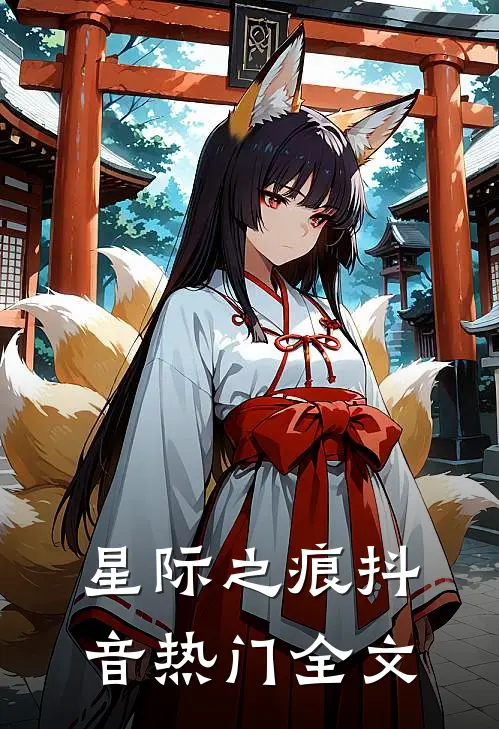 《星际之痕》抖音热门全文