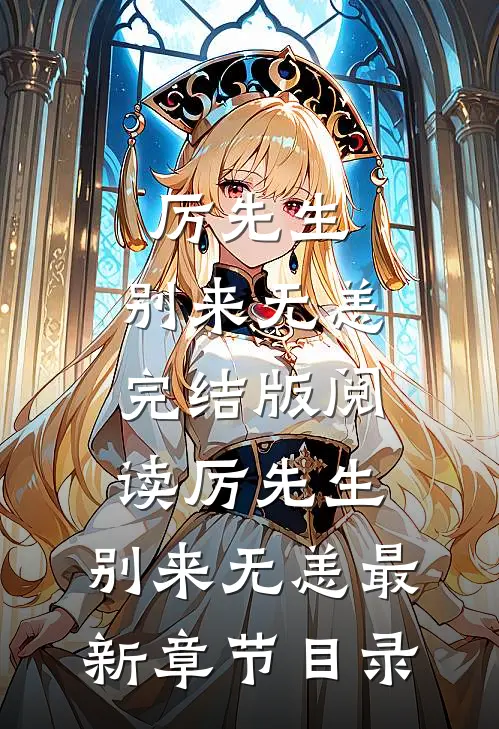 《厉先生，别来无恙》完结版阅读《厉先生，别来无恙》最新章节目录