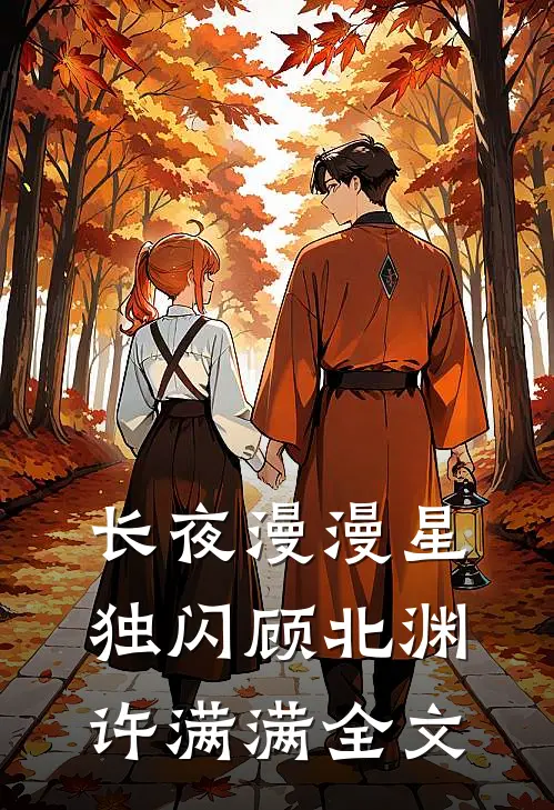 长夜漫漫星独闪顾北渊许满满全文