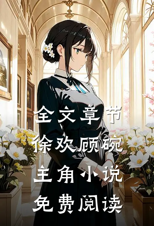 全文章节徐欢顾碗主角小说免费阅读