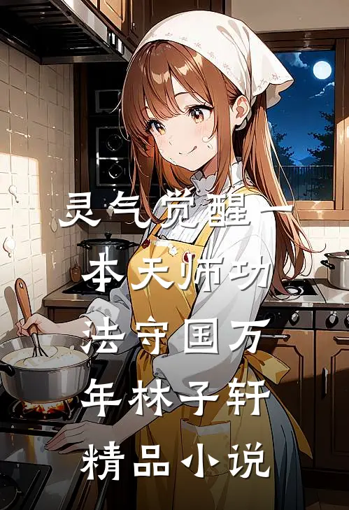 灵气觉醒一本天师功法守国万年林子轩精品小说