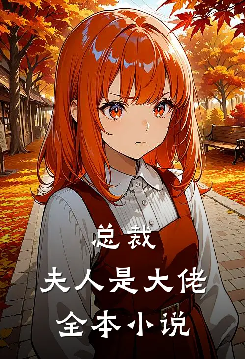 总裁，夫人是大佬全本小说