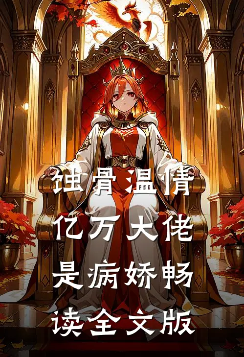 蚀骨温情：亿万大佬是病娇畅读全文版