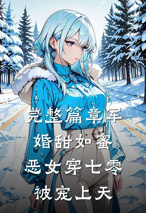 完整篇章军婚甜如蜜，恶女穿七零被宠上天