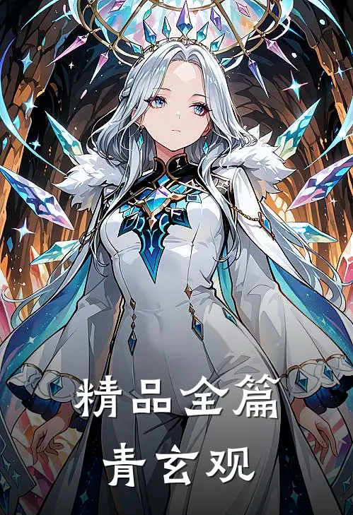 精品全篇青玄观