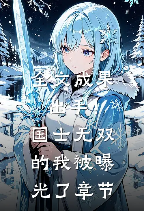 全文成果出手！国士无双的我被曝光了章节