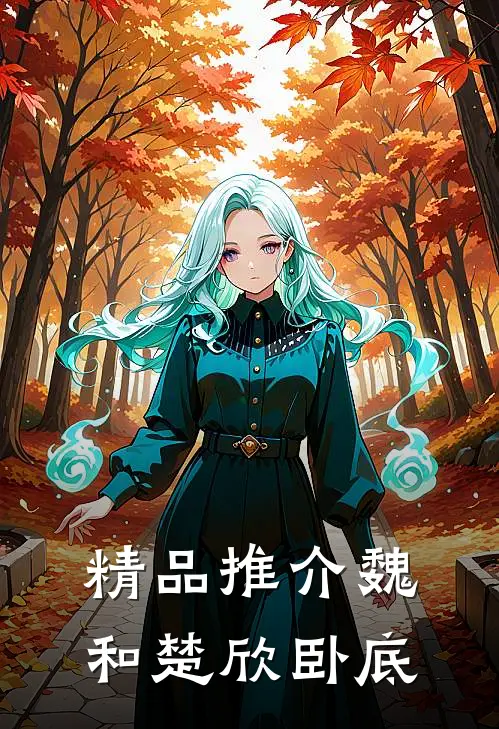 精品推介魏和楚欣卧底