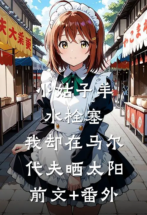 小姑子羊水栓塞，我却在马尔代夫晒太阳前文+番外