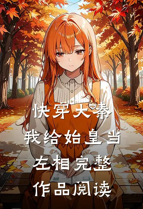 快穿大秦：我给始皇当左相完整作品阅读