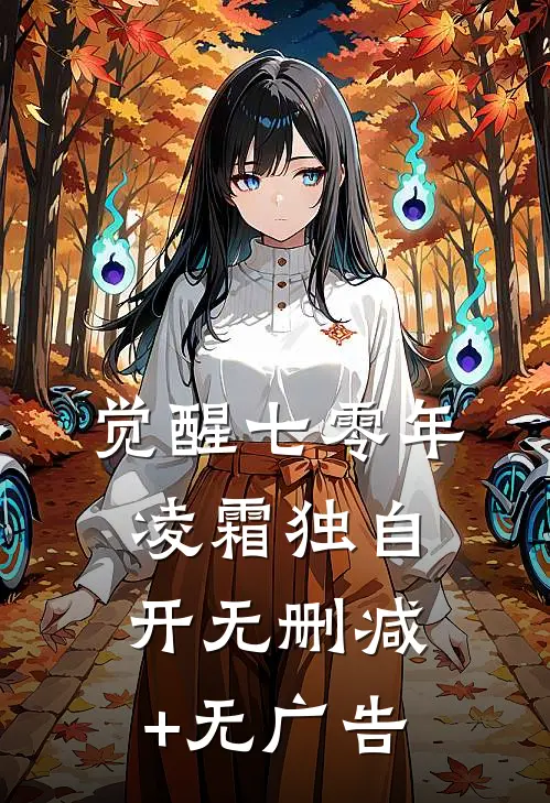 觉醒七零年，凌霜独自开无删减+无广告