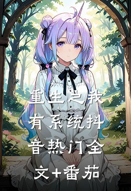 重生之我有系统抖音热门全文+番茄