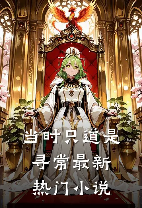 当时只道是寻常最新热门小说