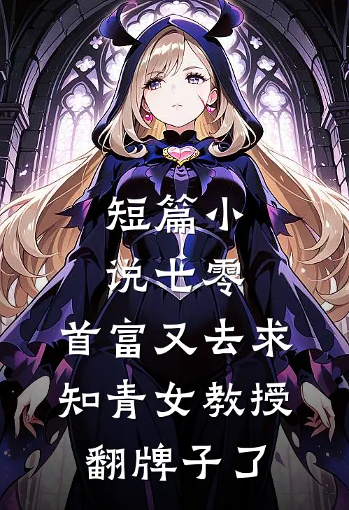 短篇小说七零：首富又去求知青女教授翻牌子了