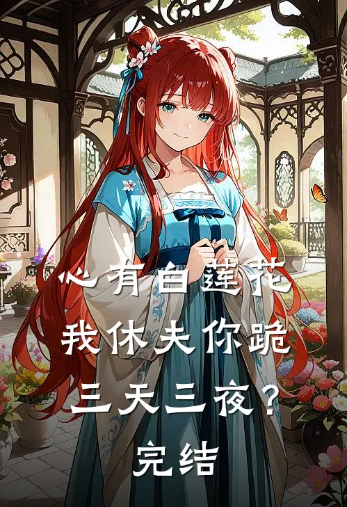 心有白莲花，我休夫你跪三天三夜？完结
