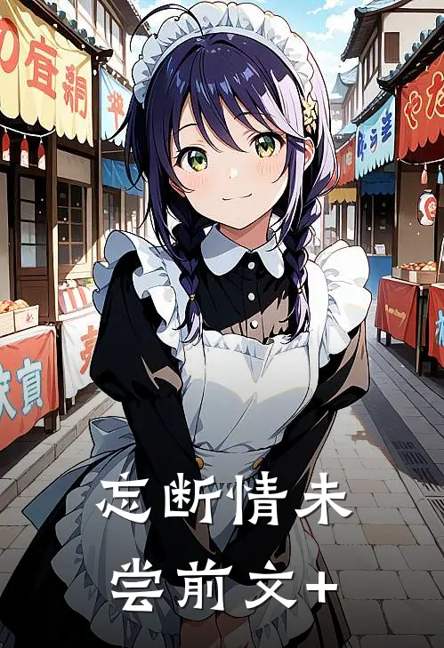 忘断情未尝前文+