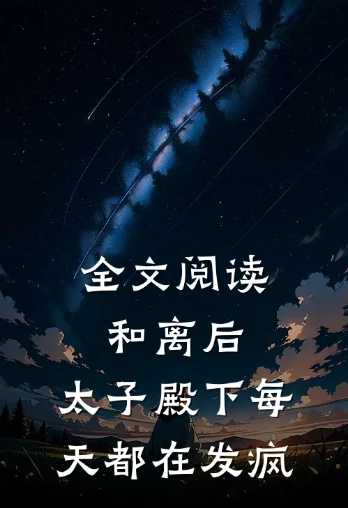 全文阅读和离后，太子殿下每天都在发疯